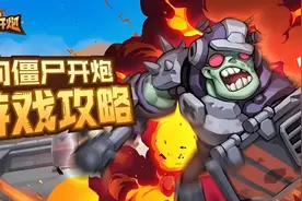 《向僵尸开炮》新手保姆级攻略指南，助力宝子完美开局！图片