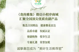 《食尚雅集》微信小程序商城正式上线——汇聚全国优质农产品 引领品质生活新风尚图片