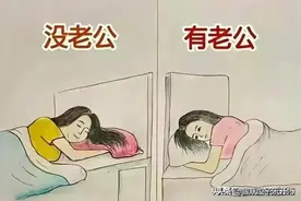 有老公和没老公的区别，太真实了，生动形象的漫画，你细品。图片