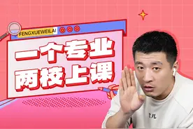 跨校联合培养项目是什么？一个专业竟然能在两所学校上课！图片