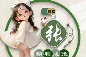 姓氏大全：华、秦、席、施、沈、朱、郑、陈、尤、钱、辛、袁、李图片