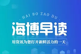 海博早读丨福建出台十条举措支持民营企业科技创新图片
