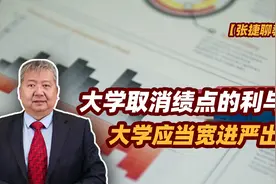 张捷财经观察 | 大学取消绩点的利与弊，大学应当宽进严出图片