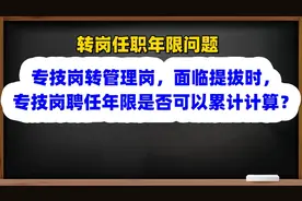 专技岗转管理岗，面临提拔时，专技岗聘任年限是否可以累计计算？图片