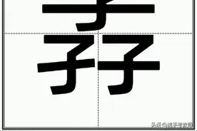 “孨”怎么读？图片