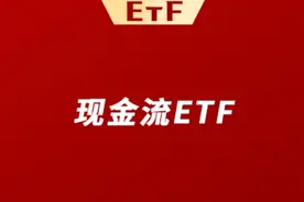自由现金流终于有ETF了，还是熟悉的“月月评估分红”！图片