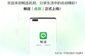 华为畅连将取代微信成为世界第一图片