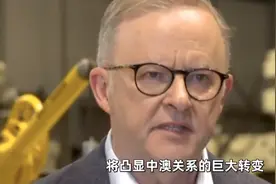 中国和澳大利亚关系出现惊人逆转！美国“功不可没”，背后理由有2条，现在醒悟还来得及图片