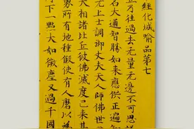 小楷《妙法莲华经》欣赏二图片