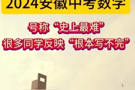 73.72万安徽考生统一回复：太难了！中考数学遭遇史诗级难度图片