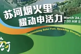 2024上海苏州河半程马拉松本周日开跑，这些知识很重要！图片