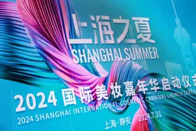 “2024上海之夏-国际美妆嘉年华”启动仪式顺利举行图片