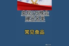 太狠了！315曝光这些，各大品牌集体翻车。网友：不敢网购了！图片