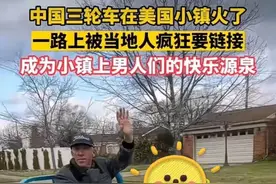 笑哭了！没想到国产“三蹦子”竟然在外国火了！网友：发现了商机图片