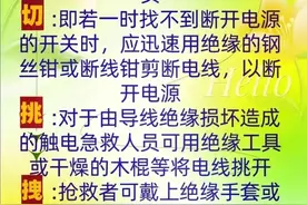 触电急救的五大步骤，终于有人整理出来了，收藏起来看看吧！图片