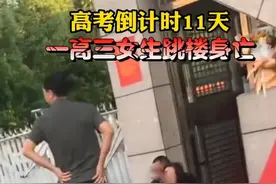 闹大了！距高考仅11天 河南一高三女子跳楼身亡！网友怒批家长反思图片