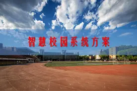 智慧校园一卡通整体解决方案，105页PPT图片