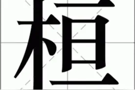 一般人会把“桓”读成“héng”，但是是错的，那“桓”字怎么读？图片