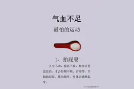 气血不足怎么办？6个运动让你重拾活力，气血通畅！图片