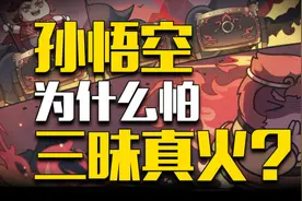 炼丹炉都不怕的孙悟空，为什么怕红孩儿的三昧真火？图片