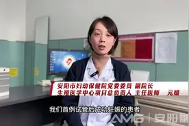 安阳妇幼迎来首例成功妊娠“试管婴儿”图片