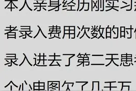 医院的实习生都闯过什么祸？网友：实习生把她带教老师送进监狱了图片