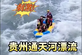 贵州通天河漂流大火，贵州文旅能不能躺着把钱赚了？图片