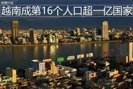 越南人口总数达1.03亿人，成为世界上第十六个人口超过一亿的国家图片