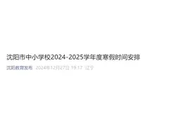 刚刚，沈阳市教育局最新发布！事关寒假时间安排！图片