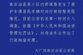 河北廊坊一车辆挡住救护车去路，致老人看病延误离世？警方通报：违法车主被行政拘留图片