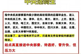 给大家看看90后的选调生现在发展如何？晋升硕士直接定级副科图片