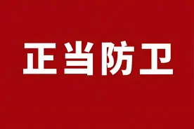 最高法发布案例：初中生反击15名霸凌者被认定正当防卫 零度观点：打击校园霸凌不该因施暴者受伤而减弱图片