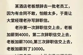 段子“辞职”可真是太幽默了，老板套中套，发人深省，你细品。图片