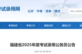 招4760人！2025年福建省考公告发布图片