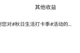 参加了5个活动，头条都发奖金了，还可以哦图片