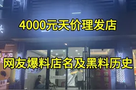 16岁少年理发被要价4000,涉嫌欺诈已立案,网友爆:店名及黑料历史图片