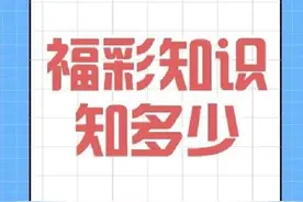 【福彩知识知多少】福彩刮刮乐有几种玩法？图片