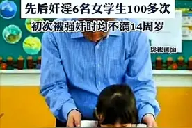 愤怒！老师郭某强奸6名未成年，次数达百次，两会最高法火力全开图片
