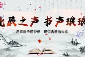 《北辰之声——书声琅琅》，邀你来听！图片