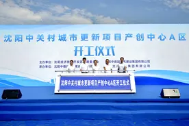 为中关村科创基地发展注入科技动力 沈阳市中关村城市更新产创中心A区开工建设图片