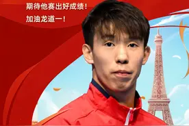 海报丨加油！今天石家庄健儿龙道一迎来巴黎奥运会首战图片
