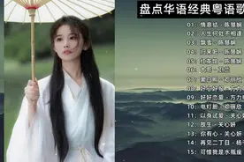 越听粤有劲，越品粤有味！盘点华语经典粤语老歌精选歌曲合集。图片