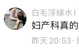 妇产科真的很考验医生的心理素质图片