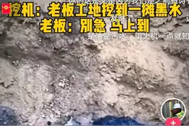 工地挖出石油，工人直呼：发财了！网友却说：摊上大事了！！图片
