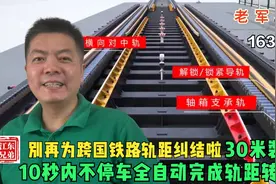 别再为跨国铁路轨距纠结啦，30米装置10秒内不停车全自动轨距转换图片