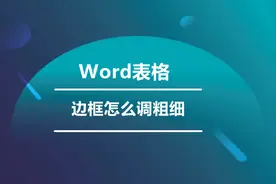 Word表格边框线粗细怎么设置？教你两招轻松搞定！图片