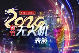 就在今晚！2024架无人机将点亮广州夜空！最新指南！图片