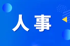 重要人事任免！2人接受审查调查，1人被开除党籍图片