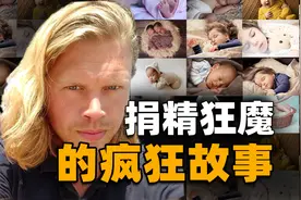 疯狂捐精子女破千，成世上孩子最多的人，捐精狂魔不为人知的故事图片