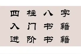 命理初学者该看什么书？图片